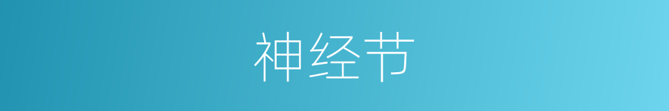 神经节的意思