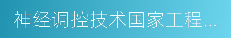 神经调控技术国家工程实验室的同义词