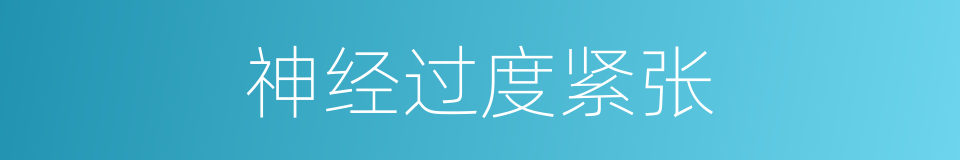 神经过度紧张的同义词