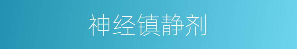 神经镇静剂的同义词