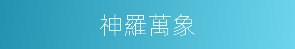 神羅萬象的同義詞