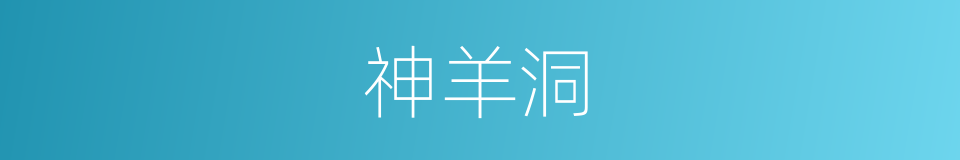 神羊洞的同义词