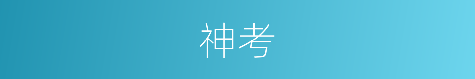 神考的意思