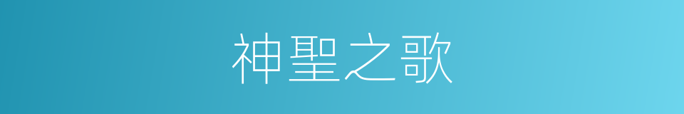 神聖之歌的同義詞
