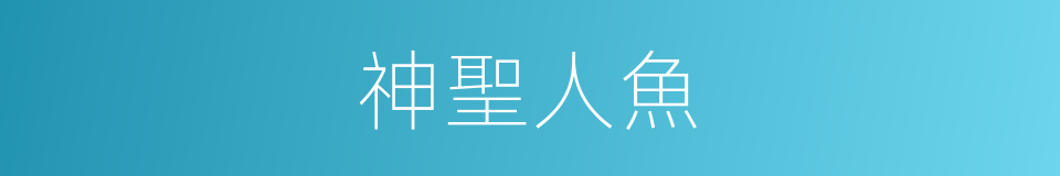 神聖人魚的意思