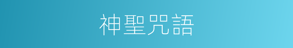 神聖咒語的同義詞