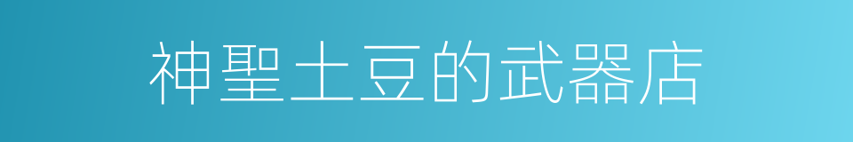神聖土豆的武器店的同義詞