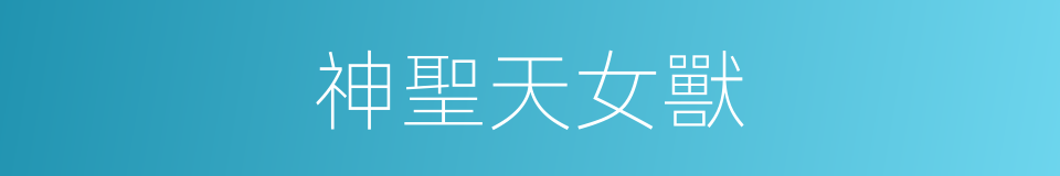 神聖天女獸的同義詞