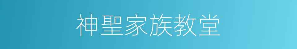 神聖家族教堂的同義詞