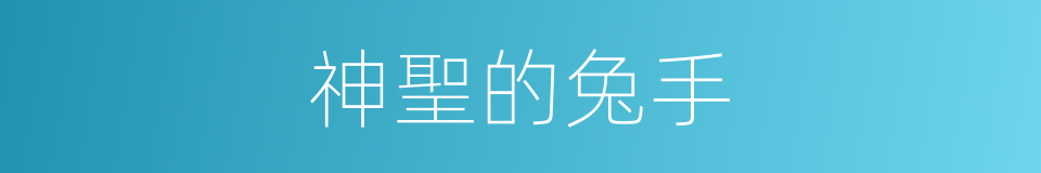 神聖的兔手的同義詞