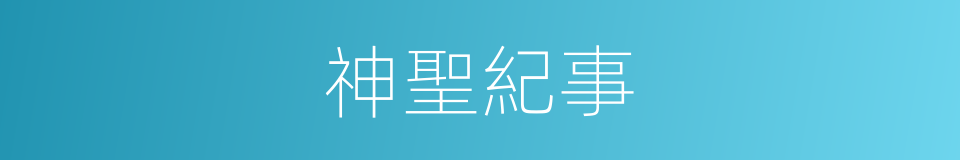 神聖紀事的同義詞