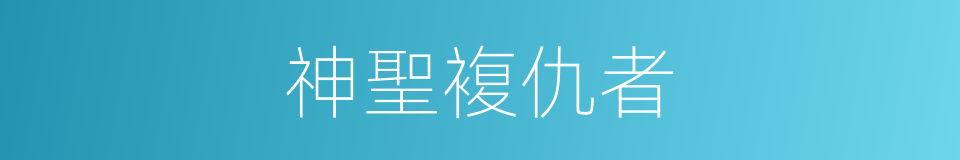 神聖複仇者的同義詞