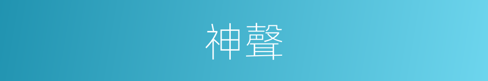 神聲的同義詞