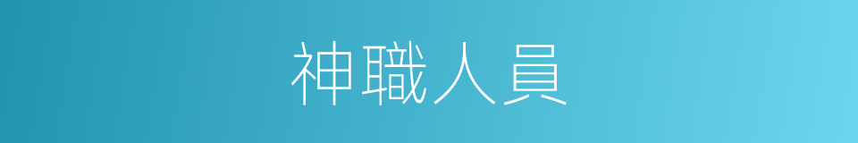 神職人員的意思