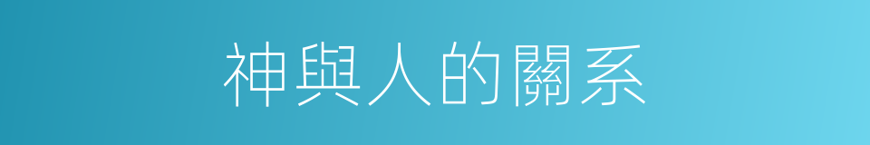 神與人的關系的同義詞