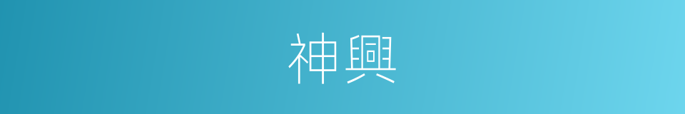 神興的意思