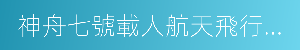 神舟七號載人航天飛行任務的同義詞