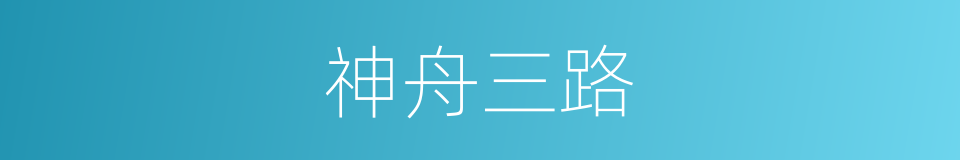 神舟三路的同义词