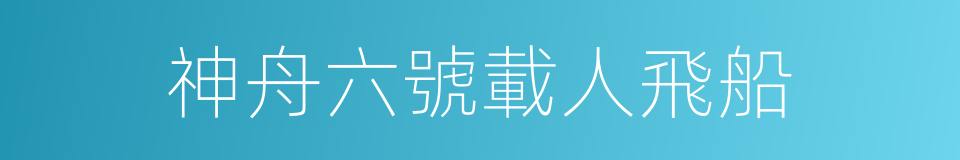 神舟六號載人飛船的同義詞
