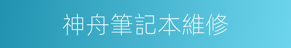 神舟筆記本維修的同義詞