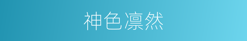 神色凛然的意思