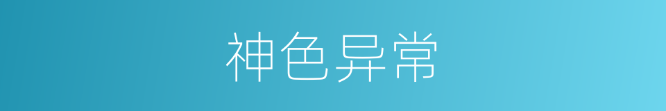 神色异常的同义词