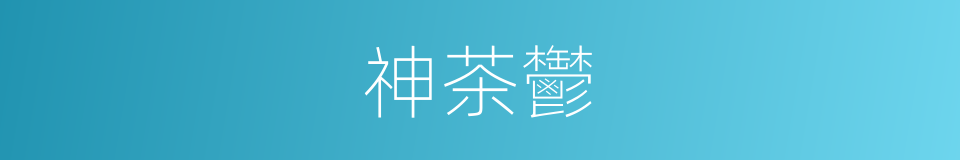 神茶鬱的同義詞