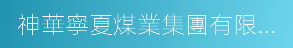 神華寧夏煤業集團有限責任公司的意思