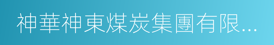 神華神東煤炭集團有限責任公司的意思