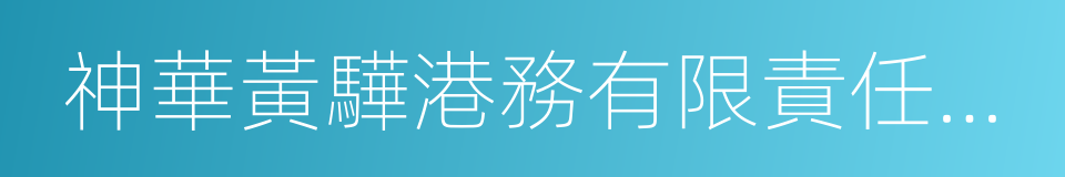 神華黃驊港務有限責任公司的同義詞