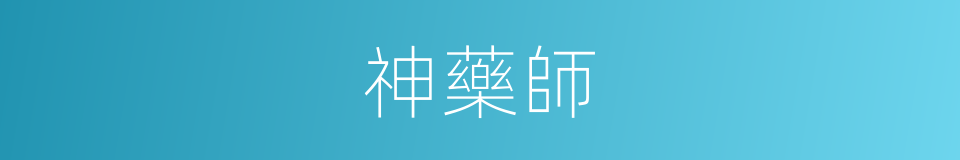 神藥師的同義詞