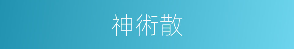 神術散的同義詞