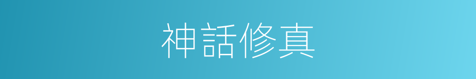 神話修真的同義詞