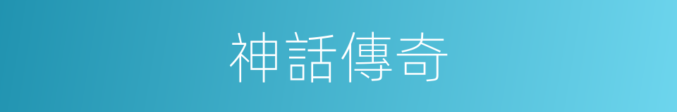 神話傳奇的同義詞