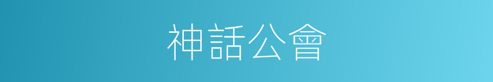 神話公會的同義詞