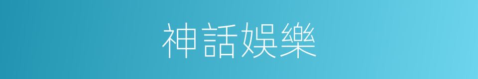 神話娛樂的同義詞