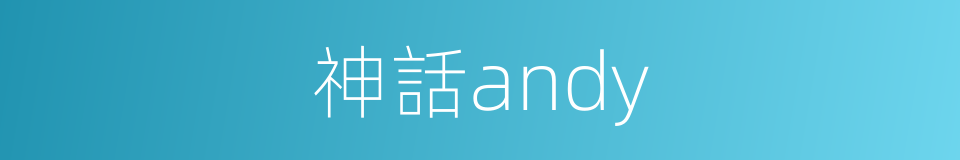 神話andy的同義詞