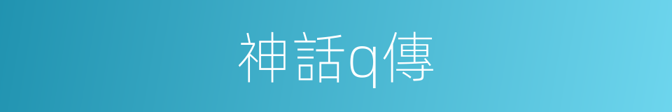 神話q傳的同義詞