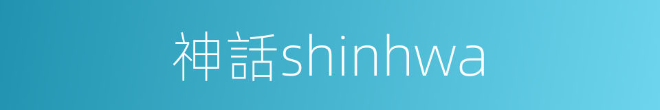 神話shinhwa的同義詞