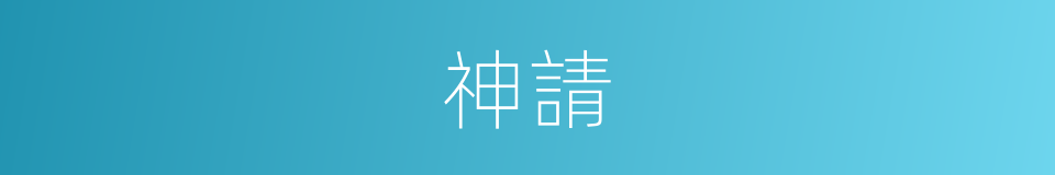 神請的同義詞