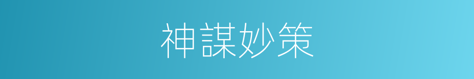 神謀妙策的意思