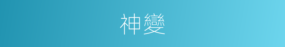 神變的意思