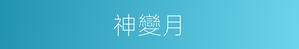 神變月的意思