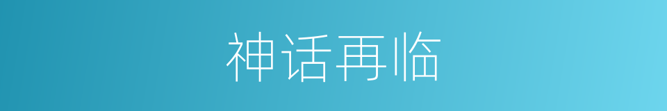 神话再临的同义词