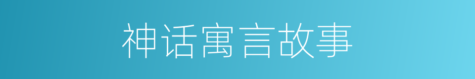 神话寓言故事的同义词