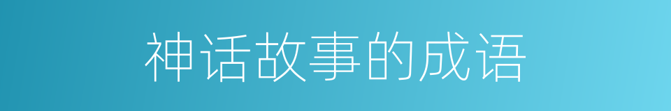 神话故事的成语的同义词