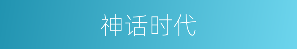 神话时代的同义词