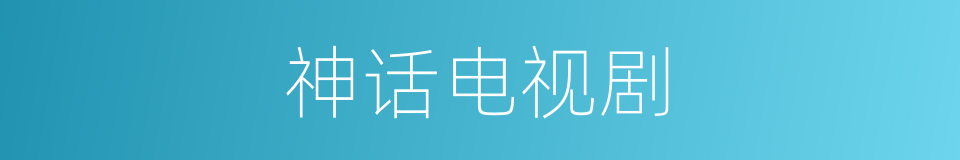 神话电视剧的同义词