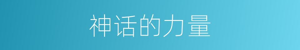 神话的力量的同义词