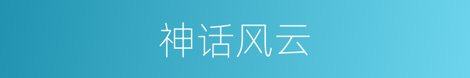 神话风云的同义词